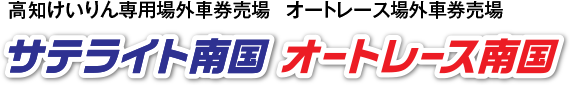 高知けいりん専用場外車券売場　サテライト南国・オートレース南国