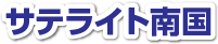 サテライト南国